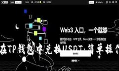 如何在TP钱包中兑换USDT：