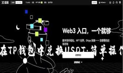 如何在TP钱包中兑换USDT：简单操作指南