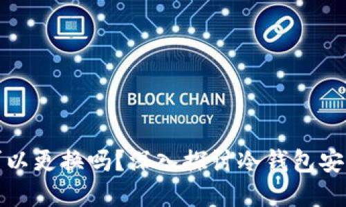 冷钱包秘钥可以更换吗?深入探讨冷钱包安全性的重要性