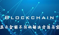 TP钱包显示金额不符的解决