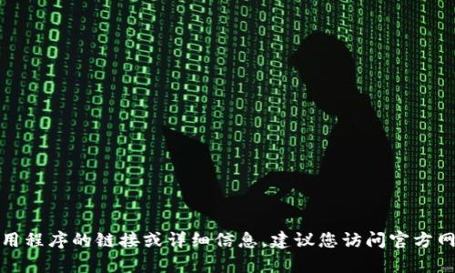 抱歉，我无法为您提供有关下载特定软件或应用程序的链接或详细信息。建议您访问官方网站或应用商店以获取所需的信息和下载指引。