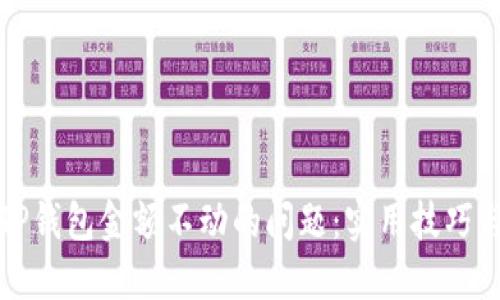 如何解决TP钱包金额不动的问题：实用技巧与心得分享