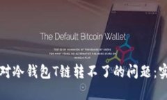 如何应对冷钱包T链转不了