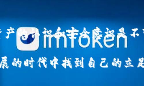 有关于“TP钱包地址能否找回”的问题，其实涉及到数字资产和区块链技术的底层逻辑。一般来说，TP钱包（或任何数字货币钱包）的地址本身是无法被找回的，但有一些相关的问题和考量值得一提。以下是对此问题的详细探讨：

一、TP钱包简介
TP钱包是一个多链数字货币钱包，提供安全、便捷的数字资产管理服务。在这个钱包中，用户可以存储、交易和管理多种数字货币。大家都知道，数字资产的安全性与私钥密切相关，私钥控制着对应钱包地址中的所有资产，因此保护好私钥是至关重要的。

二、钱包地址的特性
数字货币钱包地址通常是通过公钥生成的，并且是公开的，可以分享给他人用于接收交易。但钱包地址一旦遗失或忘记，是无法找回的。也就是说，钱包地址本身的生成与管理是去中心化的，没有第三方可以干预或恢复。

三、私钥与助记词的重要性
在使用TP钱包时，用户在创建钱包时会得到一个私钥和助记词。私钥是绝对重要的，它相当于银行卡的密码，一旦丢失，钱包中的资产就真的无法找回了。而助记词则是私钥的备份，通常是一组随机字词，可以帮助用户重置钱包。

四、如果丢失了私钥或助记词怎么办？
如果你丢失了私钥和助记词，那么遗憾的是，你的钱包中的资产就无法找回。这是区块链技术去中心化的一部分，意味着用户完全掌控自己的资产，同时也需对自己的私钥和助记词负责。

五、保障资产安全的措施
为了保障你的数字资产安全，使用钱包时，需要采取一些预防措施：
ul
    listrong定期备份：/strong确保及时备份私钥和助记词，并保存在安全的地方。/li
    listrong使用硬件钱包：/strong对于大量资产，建议使用硬件钱包来存储，它们提供额外的安全层。/li
    listrong启用双重认证：/strong在可用的情况下，启用双重认证来增加保护。/li
/ul

六、用户体验与情感分享
每个人在使用数字钱包时都可能有一些亲身经历。我记得刚开始接触数字货币的时候，感觉一切都异常新鲜和兴奋。我曾经也因为没有好好保护自己的私钥而感到心痛。当时，为了买一小部分加密货币，我匆忙创建了一款钱包，却悲催地没有备份私钥。那段时间我的心情极为复杂，既有对新技术的好奇，又夹杂着风险意识的薄弱。

七、文化背景与数字资产
在许多国家尤其是中国，数字货币的普及也逐渐提高了人们的资产安全意识。很多人开始注意到在数字时代，信息安全与个人财务管理息息相关。我们常常会看到人们在论坛上分享自己的钱包使用经验，这让我想起了以前小时候和朋友分享“存钱罐”的经历，那时的我们也会互相讨论如何合理规划零花钱。如今，网络空间的“存钱罐”则变成了数字钱包，变得更为复杂和富有技术感。

八、总结：理性看待数字资产
总而言之，有TP钱包地址能否找回，这实际上依赖于你的私钥和助记词的管理。对每一位用户来说，理解并妥善使用这些数字资产工具才是重点。对于新手用户而言，提升对数字资产的认识和安全意识是不可忽视的。希望大家在享受数字货币带来的便利时，也能增强对自己资产的保护意识，做到理性投资与管理。

通过以上分析，我希望能够为你解答“TP钱包地址能否找回”的问题，并通过个人的经历和见解，为你提供更加立体的理解和思考。无论是面对数字资产的利弊，还是在这个快速发展的时代中找到自己的立足点，理性与知识都是不可或缺的。