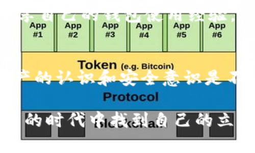 有关于“TP钱包地址能否找回”的问题，其实涉及到数字资产和区块链技术的底层逻辑。一般来说，TP钱包（或任何数字货币钱包）的地址本身是无法被找回的，但有一些相关的问题和考量值得一提。以下是对此问题的详细探讨：

一、TP钱包简介
TP钱包是一个多链数字货币钱包，提供安全、便捷的数字资产管理服务。在这个钱包中，用户可以存储、交易和管理多种数字货币。大家都知道，数字资产的安全性与私钥密切相关，私钥控制着对应钱包地址中的所有资产，因此保护好私钥是至关重要的。

二、钱包地址的特性
数字货币钱包地址通常是通过公钥生成的，并且是公开的，可以分享给他人用于接收交易。但钱包地址一旦遗失或忘记，是无法找回的。也就是说，钱包地址本身的生成与管理是去中心化的，没有第三方可以干预或恢复。

三、私钥与助记词的重要性
在使用TP钱包时，用户在创建钱包时会得到一个私钥和助记词。私钥是绝对重要的，它相当于银行卡的密码，一旦丢失，钱包中的资产就真的无法找回了。而助记词则是私钥的备份，通常是一组随机字词，可以帮助用户重置钱包。

四、如果丢失了私钥或助记词怎么办？
如果你丢失了私钥和助记词，那么遗憾的是，你的钱包中的资产就无法找回。这是区块链技术去中心化的一部分，意味着用户完全掌控自己的资产，同时也需对自己的私钥和助记词负责。

五、保障资产安全的措施
为了保障你的数字资产安全，使用钱包时，需要采取一些预防措施：
ul
    listrong定期备份：/strong确保及时备份私钥和助记词，并保存在安全的地方。/li
    listrong使用硬件钱包：/strong对于大量资产，建议使用硬件钱包来存储，它们提供额外的安全层。/li
    listrong启用双重认证：/strong在可用的情况下，启用双重认证来增加保护。/li
/ul

六、用户体验与情感分享
每个人在使用数字钱包时都可能有一些亲身经历。我记得刚开始接触数字货币的时候，感觉一切都异常新鲜和兴奋。我曾经也因为没有好好保护自己的私钥而感到心痛。当时，为了买一小部分加密货币，我匆忙创建了一款钱包，却悲催地没有备份私钥。那段时间我的心情极为复杂，既有对新技术的好奇，又夹杂着风险意识的薄弱。

七、文化背景与数字资产
在许多国家尤其是中国，数字货币的普及也逐渐提高了人们的资产安全意识。很多人开始注意到在数字时代，信息安全与个人财务管理息息相关。我们常常会看到人们在论坛上分享自己的钱包使用经验，这让我想起了以前小时候和朋友分享“存钱罐”的经历，那时的我们也会互相讨论如何合理规划零花钱。如今，网络空间的“存钱罐”则变成了数字钱包，变得更为复杂和富有技术感。

八、总结：理性看待数字资产
总而言之，有TP钱包地址能否找回，这实际上依赖于你的私钥和助记词的管理。对每一位用户来说，理解并妥善使用这些数字资产工具才是重点。对于新手用户而言，提升对数字资产的认识和安全意识是不可忽视的。希望大家在享受数字货币带来的便利时，也能增强对自己资产的保护意识，做到理性投资与管理。

通过以上分析，我希望能够为你解答“TP钱包地址能否找回”的问题，并通过个人的经历和见解，为你提供更加立体的理解和思考。无论是面对数字资产的利弊，还是在这个快速发展的时代中找到自己的立足点，理性与知识都是不可或缺的。