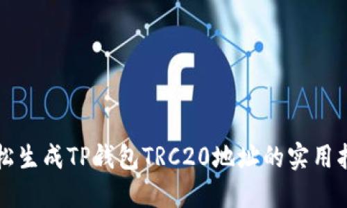 轻松生成TP钱包TRC20地址的实用指南