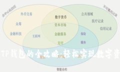 中币网提币到TP钱包的全攻