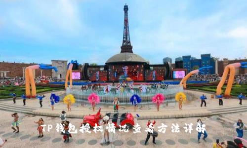 TP钱包授权情况查看方法详解