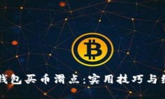 理解TP钱包买币滑点：实用
