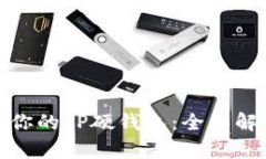 如何选择适合你的TP硬钱包