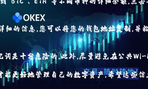 在使用TP钱包（TokenPocket）查看钱包地址及其资产时，您可以通过以下步骤进行查询。TP钱包是一个多币种的去中心化钱包，方便用户管理加密资产。下面我将详细介绍如何在TP钱包中查看钱包地址及资产信息。

第一步：安装并打开TP钱包
首先，您需要确保已经在手机上安装了TP钱包。您可以在应用商店（App Store或Google Play）搜索“TokenPocket”进行下载安装。

第二步：创建或导入钱包
如果您是第一次使用TP钱包，您需要创建一个新的钱包。按照应用内的指引进行操作，注意妥善保存助记词等重要信息。如果您已经有钱包，则可以选择导入钱包，输入助记词或私钥即可。

第三步：查看钱包地址
在TP钱包主界面，您会看到您的钱包地址（通常以“0x”开头）。点击“账户”或“钱包”选项可以查看您的地址信息。记得在确认其他人请求您转账时，确保地址的准确性，以免资产丢失。

第四步：查询资产
在TP钱包的主界面上，您可以直接看到您的资产总值，以及各个币种的具体数量。例如，您会看到“BTC”、“ETH”等不同币种的详细余额。点击每种货币可以查看详细的交易记录、转账和接收的历史。

第五步：使用区块链浏览器
除了直接查看TP钱包内的资产，您还可以使用第三方区块链浏览器（如Etherscan）来查询更详细的信息。您可以将您的钱包地址复制，并粘贴到浏览器的搜索框中，查看该地址的交易历史、资产组成等信息，确保您的记录完整并准确。

第六步：定期备份和安全
建议您定期备份钱包，以防万一。过程中可以选择将助记词保存在安全的位置，与他人分享助记词是十分危险的。此外，尽量避免在公共Wi-Fi环境下进行任何涉及资金的操作，保持钱包的安全至关重要。

通过以上步骤，您就能够轻松地查询TP钱包的地址和资产信息了。始终保持警惕并确保安全，才能更好地管理自己的数字资产。希望这些信息对您有所帮助，若有任何疑问，欢迎继续询问！