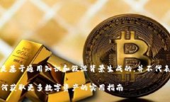 注意：以下内容是基于通