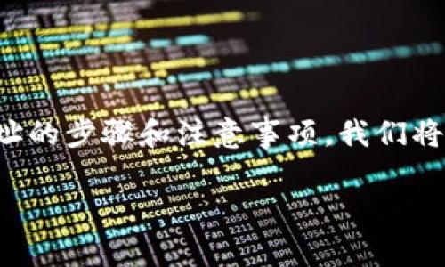 在此部分内容中，我将为您讲解如何在TP钱包中添加合约地址的步骤和注意事项。我们将通过一些实用的建议和我个人的经历，使这一内容更加生动。

TP钱包合约地址添加指南：简单操作助你轻松管理数字资产