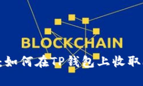 简单易懂：如何在TP钱包上收取欧意链币？