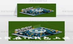 简单易懂：如何在TP钱包上