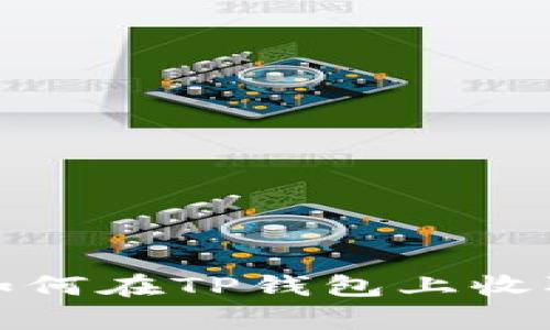 简单易懂：如何在TP钱包上收取欧意链币？