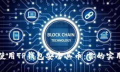 如何使用TP钱包安全买币：