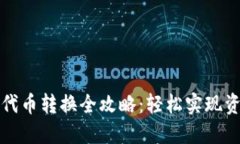 TP钱包代币转换全攻略：轻