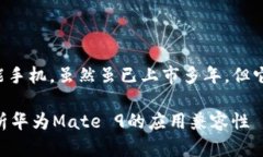 华为Mate 9是华为公司于2