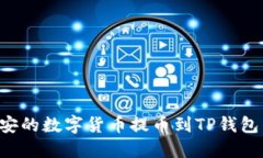 如何将币安的数字货币提