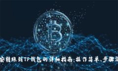 币安转账到TP钱包的详细指