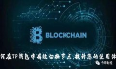 如何在TP钱包中有效切换节