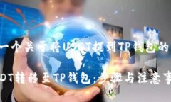 在这里是一个关于将USDT提