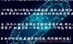 关于“TP钱包”和“IM钱包