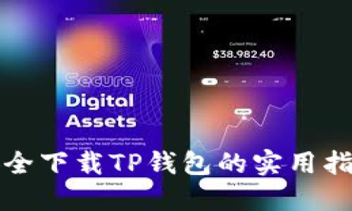 安全下载TP钱包的实用指南