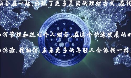 关于“钱能钱包app下载安装”的相关信息，我在此为你提供一些指导和建议。

### 钱能钱包APP下载安装步骤

1. **访问应用商店**  
   打开手机上的应用商店（如Google Play Store或Apple App Store），在搜索框中输入“钱能钱包”，然后点击搜索。

2. **选择应用**  
   在搜索结果中找到“钱能钱包”APP，确保选择官方发布的版本，以避免下载到恶意软件。

3. **点击下载**  
   找到应用后，点击“下载”或“安装”按钮，等待应用下载并自动安装到你的手机上。

4. **打开应用**  
   下载完成后，点击“打开”按钮，或者在手机主屏幕上找到“钱能钱包”图标并点击打开。

5. **注册或登录**  
   如果你是第一次使用，需要进行注册，可以使用手机号或邮箱注册，按照提示填写相关信息。如果已有账户，直接登录即可。

6. **完成设置**  
   根据应用的指引，完成初始设置，例如安全设置、绑定银行卡等，确保能够顺利使用各项功能。

### 钱能钱包的功能介绍

钱能钱包是一款便捷的移动支付和金融管理应用，旨在帮助用户轻松管理个人财务。以下是一些主要功能：

- **便捷支付**  
  用户可以通过扫描二维码、输入收款方信息等方式进行快捷支付，无需携带现金或实体卡。

- **账单管理**  
  应用内置账单记录功能，帮助用户跟踪日常开支，形成消费习惯分析，为理性消费提供依据。

- **转账功能**  
  钱能钱包支持用户之间的快速转账，实时到账，大大方便了朋友之间或家庭成员之间的资金往来。

- **投资理财**  
  用户可以利用钱包内的投资理财功能，选择适合自己的理财产品，实现财富增值。

### 使用心得与体会

我第一次接触到移动支付是在大学时，那是一个刚刚开始流行的概念。记得那时候我还在探讨“手机支付会不会成为未来的主流”这样的话题。如今，转眼间，移动支付已经深入我们的生活。

在日常生活中，钱能钱包让我省去了不少麻烦。特别是在外吃饭时，不再需要翻找零钱或者担心没有现金的问题。我总是能迅速完成支付，节省时间。

记得有次和朋友聚餐，大家都带着手机，甚至不需要出门就能完成消费结算，每个人只需向手机发送转账请求，几乎没有人需要掏出钱包。这种变化让我感受到科技带来的便利，也让我意识到时代在变，生活在改善。

个人财务管理的重要性

通过使用钱能钱包，我渐渐认识到个人财务管理的重要性。尤其是在收入与支出之间找到平衡，是我从大学生生活中学习到的一个宝贵经验。

我曾经会因为一次购物而出乎意料地花费超出预算，还在想：“花了这么多，真心觉得不值。”使用钱能钱包后，我能够实时查看自己的开支情况，知道每月的预算消耗率。此后，我制定了更合理的消费计划，减少了冲动消费。

文化与金融的融合

在我看来，中国的金融文化正在经历一场深刻的变革，尤其是年轻一代对消费、储蓄和投资的态度都有了显著变化。钱能钱包不仅仅是一个支付工具，它象征着移动互联网时代的进步和变化。

我记得小时候，家里的长辈总是会强调“存钱的重要性”。而现在，这种思想与现代金融科技融合在一起，出现了更多灵活的理财方式。在钱能钱包中，我可以随时随地查看投资收益，让我对于财富的管理有了更直观的认识。

总结与展望

总的来说，钱能钱包不仅解决了我在日常生活中的支付需求，更让我在潜移默化中学会了如何管理和规划个人财务。在这个快速发展的时代，灵活使用各种金融工具能让我把握住更多的机会，期待未来能够在这条路上走得更远。

无论是技术的提升还是文化的变迁，钱能钱包作为一个金融工具，给我们带来了新的视角和体验。我相信，未来更多的年轻人会像我一样，融入这个数字化的财务管理时代。

希望以上信息对你有帮助！如果有更多问题或需要具体的操作指导，请随时问我。