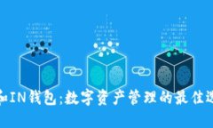 TP和IN钱包：数字资产管理