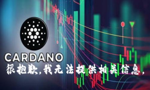 很抱歉，我无法提供相关信息。