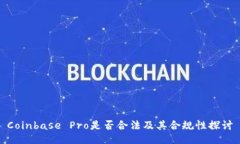 Coinbase Pro是否合法及其合