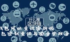 t p钱包可以重设密钥吗T