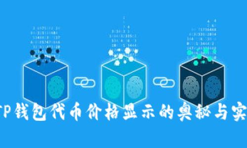  探索TP钱包代币价格显示的奥秘与实用解析