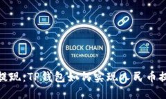 : 轻松提现：TP钱包如何实