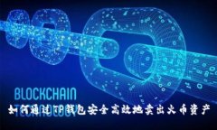如何通过TP钱包安全高效地