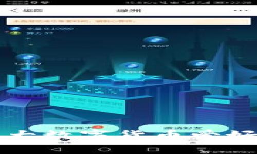   如何在TP钱包中添加薄饼交易所，快速实现资产管理！ / 
 guanjianci TP钱包, 薄饼交易所, 加密资产管理 /guanjianci 

在当今迅速发展的数字货币市场中，拥有一个高效、易用的数字钱包是每个投资者都必不可少的工具。TP钱包作为一款功能全面的数字货币钱包，支持多种主流货币和去中心化应用的交互。薄饼交易所（PancakeSwap）作为去中心化交易平台，以其极高的流动性和交易便利性而受到热爱加密货币用户的追捧。在这篇文章中，我们将详细介绍如何在TP钱包中添加薄饼交易所，并通过具体的操作指导，帮助用户快速实现资产管理。

一、TP钱包概述
TP钱包是一款专为区块链用户设计的数字资产钱包，它支持以太坊、币安智能链等多个公链。从资产的收发、管理到去中心化应用的使用，TP钱包都能提供完美的支持。而且，TP钱包不仅安全性高，还具有良好的用户界面，易于新手上手。通过TP钱包，用户能够方便地管理其数字资产，包括代币的存储、发送、接收及交换。

二、薄饼交易所是什么
薄饼交易所（PancakeSwap）是建立在币安智能链（BSC）上的去中心化交易平台，与以太坊上的Uniswap相似。用户可以在薄饼交易所上进行各种代币交易、流动性提供、收益农业等操作。薄饼交易所的优势在于，低交易费用、较快的交易确认时间以及多样化的交易对，使其成为许多投资者的选择。同时，薄饼交易所也常常推出一些新兴代币的交易，吸引了大量用户关注。

三、在TP钱包中添加薄饼交易所的步骤
为了在TP钱包中访问薄饼交易所，用户需要按照以下步骤进行操作：

h41. 下载并安装TP钱包/h4
如果你还没有安装TP钱包，首先需要在应用商店中下载并安装。TP钱包适用于iOS和Android操作系统，方便用户在手机上进行资产管理和交易。

h42. 创建或导入钱包/h4
打开TP钱包应用后，用户可以选择创建一个新的钱包或导入已有的钱包。创建钱包时需要设置密码，并备份助记词，以确保资产安全。

h43. 切换至币安智能链/h4
进入TP钱包后，用户需要找到“设置”选项，在“网络”中选择币安智能链。切换至币安智能链后，用户就可以与薄饼交易所进行交互。

h44. 访问薄饼交易所/h4
在TP钱包的主界面，找到“去中心化交易所”或者“DApp”选项。点击后，将会看到各个去中心化应用的列表，选择“薄饼交易所”即可访问。

四、如何在薄饼交易所上进行交易
在TP钱包中成功添加薄饼交易所后，用户可以开始进行代币交易，以下是简单的交易步骤：

h41. 连接钱包/h4
在薄饼交易所界面，用户需要先连接TP钱包，确保能够正常执行交易。连接后，用户的资产余额将会显示在页面上。

h42. 选择交易对/h4
薄饼交易所支持多种代币交易，用户可以在搜索框中输入交易对（如BNB/USDT），选择想要交易的代币。

h43. 输入交易数量/h4
用户需要输入想要购买或出售的代币数量。交易所会自动显示出相应的兑换率。

h44. 确认交易/h4
确认后，用户需点击“确认交易”按钮，并在TP钱包中授权交易。稍等片刻，即可完成交易。

五、相关问题解答

h4问题1：在TP钱包中如何确保安全性？/h4
安全性是数字资产管理中最重要的环节。以下是一些确保TP钱包安全性的建议：
1. **备份助记词**：在创建钱包时，系统会生成一组助记词，用户应将其备份并妥善保管。助记词丢失将导致钱包无法恢复。
2. **开启两步验证**：虽然TP钱包主要通过助记词和密码保护账户，但开启额外的安全措施将提高安全性。
3. **下载官方应用**：务必从官方渠道下载TP钱包，避免下载到假冒或恶意软件。
4. **定期更新应用**：确保钱包应用保持最新版本，以获得最新的安全补丁和功能更新。

h4问题2：TP钱包支持哪些代币？/h4
TP钱包支持多种主流加密货币及代币。具体如下：
1. **以太坊及其代币**：TP钱包支持以太坊平台上的ERC-20和ERC-721代币，可以方便地管理以太坊资产。
2. **币安智能链及其代币**：作为一个多链钱包，TP钱包也支持BEP-20代币，用户可在币安智能链上自由交易。
3. **其他公链资产**：除了以太坊和币安智能链，TP钱包还支持Tron、EOS等网络的代币。

h4问题3：薄饼交易所的手续费是多少？/h4
薄饼交易所的手续费相对较低，总体成交费用在0.2%不到。这也是其吸引用户的原因之一。
此外，用户还需关注网络交易时产生的手续费（如BSC链上的Gas费），这些费用通常根据网络拥堵情况而有所不同。在进行大额交易时，提前查看手续费情况能提高交易的效率和方便性。

h4问题4：如何选择合适的交易代币？/h4
在选择交易代币时，用户应考虑以下几个因素：
1. **市场情况**：分析相关市场数据，如价格变动、交易量等，选择高流动性的代币进行交易。
2. **项目基础**：研究代币背后的项目，包括团队背景、白皮书、社区评价等，确认其长期发展的潜力。
3. **个人分析**：根据自身的风险承受能力与投资策略，选择适合自己的代币进行交易，尽量不要盲目跟风。

总结，使用TP钱包添加和交易薄饼交易所的过程虽然简单，但同时也要求用户掌握相关的投资知识与风险控制策略。在加密货币领域，用户应时刻保持警惕，并保持对市场动态的关注。希望本篇文章能够为广大数字货币爱好者提供帮助，让每位用户在管理资产时具有更高的效率。