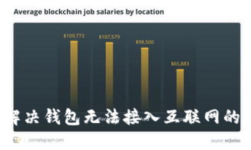 如何解决钱包无法接入互联网的难题？