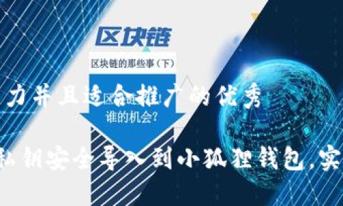 思考一个有吸引力并且适合推广的优秀

 如何将TP钱包私钥安全导入到小狐狸钱包，实现稳定资产管理