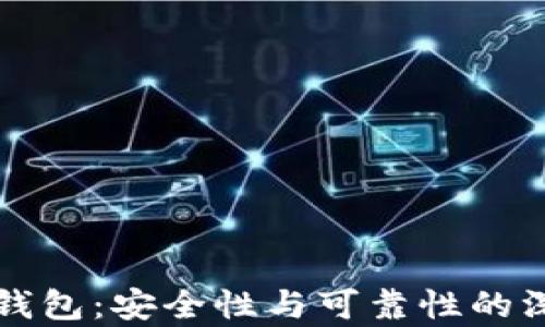 
揭秘TP钱包：安全性与可靠性的深度分析
