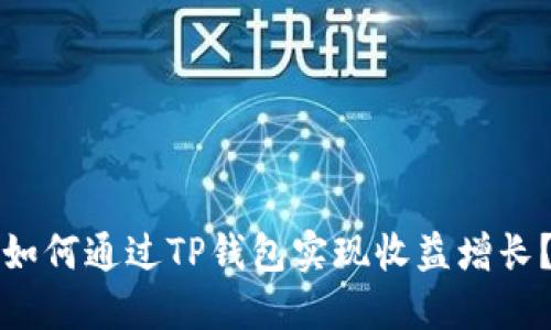 如何通过TP钱包实现收益增长？