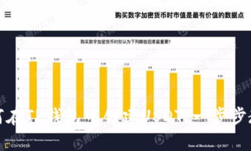 如何在TP钱包中创建USDT：一步步教程