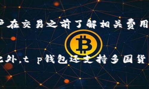 
t p钱包可以在美国使用吗？全面解析与实用指南

关键词：
t p钱包, 美国支付, 数字钱包/guanjianci

内容介绍

在如今这个数字化高度发达的时代，数字钱包成为了人们日常支付的重要工具之一。在众多数字钱包中，t p钱包因其方便快捷的特点吸引了众多用户。然而，随着越来越多的用户想要在国际上使用t p钱包，尤其是在美国，这一问题逐渐显得尤为重要。那么，t p钱包可以在美国使用吗？本文将为大家详细解析这个问题，并提供实用的指南和注意事项。

什么是t p钱包？
t p钱包是一款便捷的数字钱包应用，旨在为用户提供简单、安全的支付体验。用户可以通过该应用进行在线支付、转账、充值等多种金融交易。t p钱包以其用户友好的界面和高效的支付系统而受到广泛欢迎。它不仅支持传统的银行卡支付，还集成了多种支付方式，使得用户能够在不同环境中灵活使用。

t p钱包在美国的接受度
t p钱包在美国的使用情况并不是单一的，它与当地的支付环境和法律监管有关。尽管美国市场上有众多数字钱包如Apple Pay、Google Pay以及Venmo等，但t p钱包的用户也可以通过特定的渠道进行使用。需要注意的是，在美国，商家的支付方式多元化，因此并不是所有商家都接受t p钱包，用户在使用前需提前确认。

在美国使用t p钱包的步骤
如果你计划在美国使用t p钱包，以下是一些基本步骤：

1. **下载安装**：确保手机上已经下载安装了t p钱包应用，并注册账户。

2. **绑定支付方式**：在应用内需要绑定一种有效的支付方式，比如国际信用卡，这样才能进行交易。

3. **检查使用条款**：在使用之前，建议仔细阅读t p钱包在美国的使用条款，了解相关费用和限制。

4. **使用场所确认**：在出行前，可以通过互联网或者当地用户查询哪些商家接受t p钱包。也可以在用餐、购物前询问店员。

5. **保持网络连接**：使用t p钱包进行支付时，需要确保手机的网络连接良好，以保证支付的顺利完成。

t p钱包的优势与劣势
t p钱包在美国的使用有其独特的优势和劣势：

**优势**：
- **便捷**：用户不再需要携带现金或信用卡，通过手机即可完成支付。
- **安全性高**：t p钱包使用加密技术，保障用户的金融信息安全。
- **快速交易**：无论是线上还是线下支付，交易的速度都非常快。

**劣势**：
- **接受度有限**：并非所有商家都接受t p钱包，这可能会带来不便。
- **额外费用**：某些情况下，使用数字钱包可能会产生额外的手续费。
- **技术问题**：如手机出现故障，无法使用t p钱包将带来困扰。

可能遇到的问题与解决方案
在使用t p钱包过程中，用户可能会遇到一些问题，以下是几个常见问题及其解决方案：

1. **无法支付**：
   有时候用户可能会面临无法完成支付的情况。这可能是因为商家不支持t p钱包的支付或者网络不稳定。解决方案是提前确认商家是否接受该支付方式，并确保网络连接良好。

2. **账户被限制**：
   如果用户频繁进行大额交易，t p钱包可能会对账户进行限制。这通常是为了保障用户的资金安全。遇到这种情况，用户需要联系t p钱包的客服进行身份验证。

3. **交易延迟**：
   在某些情况下，交易可能会出现延迟，影响到账时间。建议用户在进行大额支付前，提前确认交易时间。

4. **身份验证问题**：
   在使用数字钱包的过程中，用户可能需要进行身份验证。如果验证失败，支付将无法进行。此时，用户应确保输入的信息准确无误，并检查网络状态。

总结
综上所述，t p钱包在美国的使用是可行的，但存在一定的限制。用户在使用之前，应当了解相关的支付环境和注意事项，以确保支付过程的顺利进行。同时，对于常见问题的处理方法也需提前掌握，以备不时之需。希望本文能够为想在美国使用t p钱包的用户提供一些实用的信息和建议。

常见问题
以下是围绕t p钱包在美国使用可能出现的4个问题，及其详细解答。

问题1：t p钱包在美国的法律法规是什么？
在美国，数字钱包的使用受到严格的法律监管。Financial Crimes Enforcement Network（FinCEN）是负责监管数字钱包和金融交易的主要机构。所有提供支付服务的公司，包括t p钱包，都需要遵循反洗钱法（AML）和客户身份识别（KYC）规定，以防止金融犯罪和保护消费者权益。使用t p钱包的用户需要了解这些法规，并确保在使用过程中符合相关要求。

问题2：如何安全使用t p钱包？
安全使用t p钱包至关重要。用户可以采取以下措施来保障账户安全：第一，使用强密码并定期更换，以防止他人未经授权访问账户。第二，启用双重验证功能，在登录或支付时需要额外的验证码，从而增加安全性。第三，定期检查账单和交易记录，确保没有可疑的交易。此外，及时更新应用程序，确保使用最新版本以获得最佳的安全性保护。了解t p钱包的安全措施和应对方法，对于用户维持账户安全极为重要。

问题3：在美国使用t p钱包是否需要支付额外的费用？
在美国使用t p钱包可能会产生一些额外的费用，这些费用主要取决于商家的政策和t p钱包的使用条款。例如，有些商家可能会对使用数字钱包支付收取一定的手续费。而t p钱包本身也可能会在某些交易中收取服务费。建议用户在交易之前了解相关费用，以免造成不必要的经济损失。此外，用户也可以查看t p钱包的官方网站，获取最新的费用信息。

问题4：t p钱包与其他支付方式相比的优势是什么？
与传统支付方式相比，t p钱包具备独特的优势。首先，数字钱包在支付速度上具备明显优势，用户可以快速完成线上线下的支付，而不需要排队等候。其次，数字钱包的安全性较高，采用多重加密技术，降低了个人信息泄露的风险。此外，t p钱包还支持多国货币，适合国际旅行的用户。在用户体验方面，t p钱包简洁易用的界面使得用户可以在最短时间内完成支付，非常适合现代快速生活节奏下的需求。尽管传统支付方式仍具有其不可替代性，但数字钱包无疑是未来支付趋势的一部分。

总之，t p钱包在美国的使用确实是一个需要关注的话题。希望本文的信息能够帮助到您在使用t p钱包时做出明智的决定。