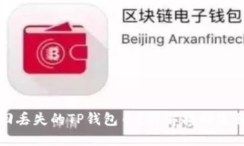 如何找回丢失的TP钱包币？详解找回流程与技巧