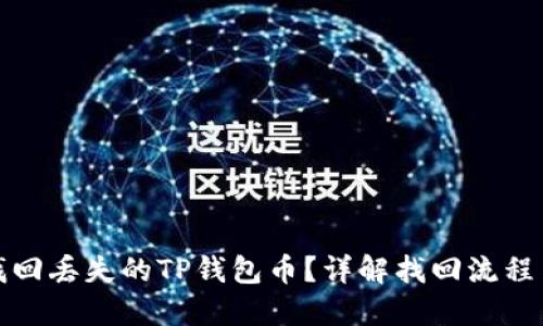 如何找回丢失的TP钱包币？详解找回流程与技巧