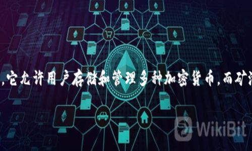 在讨论如何删除TP钱包（Trust Wallet）中的矿池之前，让我们明确一些背景信息。TP钱包是一种用户友好的去中心化钱包，它允许用户存储和管理多种加密货币。而矿池（Mining Pool）则是加密货币挖矿的一种形式，用户可以将自己的计算能力与他人结合在一起，提高挖矿的效率和成功率。

### 如何安全地删除TP钱包中的矿池