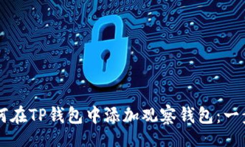 div
    如何在TP钱包中添加观察钱包：一步步指南