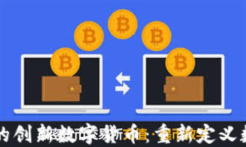 
TP钱包发布的创新数字货币：重新定义数字资产交易