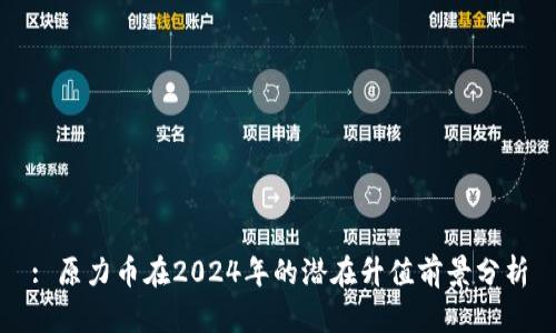 : 原力币在2024年的潜在升值前景分析